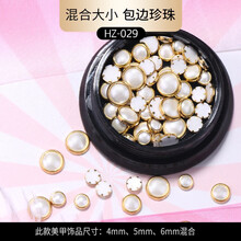 美甲饰品新款闪钻饰网红指甲钻石水钻平底小珍珠装饰品混合装【推荐】 HZ-29白色包边珍珠