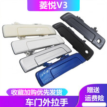 东南v3菱悦门拉手左后 东南菱帅 菱悦V3 三菱蓝瑟车门外拉手外把手 外扣手门把手门扣手 菱悦V3黑色外拉手后右