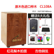 gecko卡洪鼓壁虎箱鼓打击木箱手拍鼓坐鼓方Cajon卡宏鼓简单乐器鼓 CL10BA原木色(吉他钢弦)