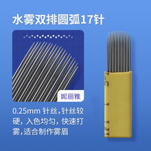 妮丽雅手工雾眉针片圆三收口圆五散口打雾针手工线条纹绣针用品工具 水雾双排圆弧17针