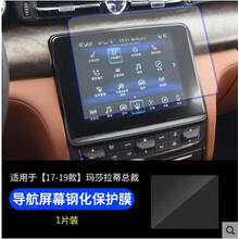 点缤  玛莎拉蒂ghibli莱万特屏幕贴膜吉博力钢化导航膜levante总裁改装 17-20款总裁大屏导航钢化膜