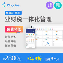 金蝶（kingdee）金蝶云·星辰 金蝶财务软件进销存软件 业财税一体化管理软件加用户数单个用户