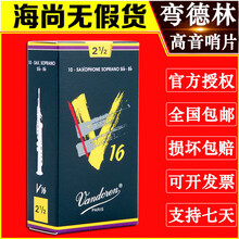 法国 弯德林 V16  降B 高音萨克斯哨片 弯得林 Vandoren 3.5号一盒【10片】