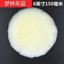 适用于汽车美容抛光轮羊毛抛光盘抛光机自粘盘羊毛球抛光打蜡羊毛轮 6寸150毫米(美奴)3个
