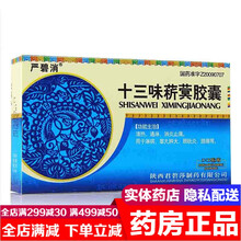 严碧消十三味菥蓂胶囊36粒 清热通淋消炎止痛治疗淋病睾丸肿大膀胱炎腰痛的药藏药非十三味菥蓂丸 5盒装陕西君碧莎十三味菥冥丸胶囊