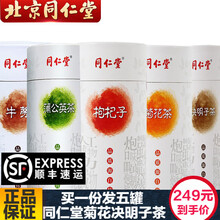 北京同仁堂养生茶与朝夕四季菊花决明子桂花枸杞子金银花牛蒡根茶泡茶泡水喝的 同仁堂菊花+决明子+蒲公英茶+牛蒡+枸杞