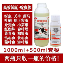 高效氯氟氰菊酯啶虫脒蚜虫菜青虫红蜘蛛蓟马白粉虱食心虫杀虫剂 1000毫升氯氟+500毫升啶虫脒