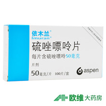 依木兰 依木兰 硫唑嘌呤片 50mg*100片/盒 肾移植心脏移植肝移植用药