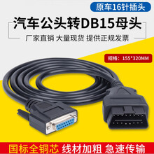 汽车OBD2公头转DB15PIN母头接口Serial RS232 OBD网关连接线工具
