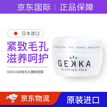 日本原装进口GEKKA免洗睡眠面膜补水收缩毛孔保湿补水 80g