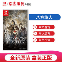 任天堂（Nintendo）Switch NS游戏卡带全新现货 八方旅人（中文）