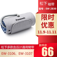 松下（Panasonic） 松下袖带上臂式电子血压计臂带配件通用MT EW2B30 （3106适用）