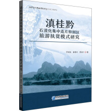 滇桂黔石漠化集中连片特困区旅游扶贫模式研究