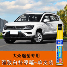 点缤 适用于大众途岳补漆笔汽车划痕修复神器车漆去痕新途岳专用 雅致白单支笔 大众途岳专用修复笔