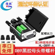 煌林（HLing） DB9免焊接头 串口头 二 排9针RS232/485 接头 9针COM口插头 【商家仓】母头黑胶螺杆DB9F-A【1个装】