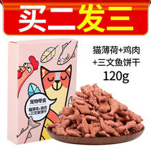 猫薄荷饼干猫咪零食小鱼干三文鱼饼干猫零食幼猫成猫粮猫草猫糖 猫薄荷+鸡肉+三文鱼120g(盒装) 买2+1