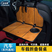 洛菲斯 马自达CX-5车载小桌板 CX-3阿特兹折叠餐桌汽车后排座椅笔记本电脑支架书桌饭桌子改装装饰 汽车小桌板可折叠-柚木纹一套 其他车型请联系客服