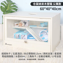 宠尚天 仓鼠笼仓鼠用品刺猬金丝熊专用饲养箱蜜袋鼯保温箱大号别墅笼子爬宠箱 仓鼠纳米木塑箱笼 60*40*40cm套餐1