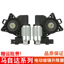 适用于马自达6升降器电机 M3奔腾B50 B70电动玻璃车窗电机 后左（主驾驶后面） 需拆门
