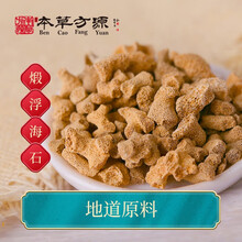 北京本草方源 煅浮海石 中药饮片 10g 清肺化痰 软坚散结 利尿通淋 抓中药 中药材 按方抓药
