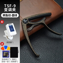 Asanasi变调夹民谣夹子吉他配件尤克里里变调夹吉他调音器电吉他变音夹通用 TSF-9变调夹【鳄鱼纹墨绿】搭配调音器