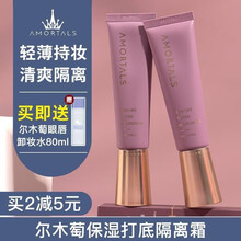 【官方直售】韩国AMORTALS尔木萄隔离霜妆前乳 打底保湿提亮肤色隐形毛孔遮瑕女学生 一支30ml