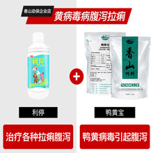 香山利停兽用兽药鸡鸭鹅禽药猪牛羊肠道止痢药兔子腹泻消炎肠炎病 黄病毒病腹泻拉痢（鸭黄宝+利停  ）