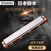 SUZUKI日本原装复音口琴24孔口琴#C/A/F调学生单音成人高级专业初学者演奏级 c调常用调-初学推荐