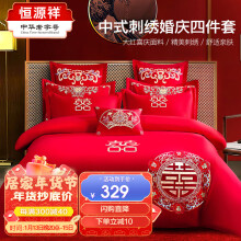 恒源祥 婚庆四件套刺绣套件大红被罩被套床单枕套床上套件220*240cm130.1元
