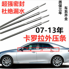 适用于丰田07 08 09 10 11 12 13款卡罗拉车窗玻璃外压条 密封条外饰条 左后【黑色专业厂】