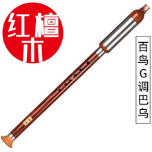 百鸟黑檀木红木楠木竖吹横吹巴乌初学者成人中小学生儿童入门演奏款 （红檀木）巴乌G调
