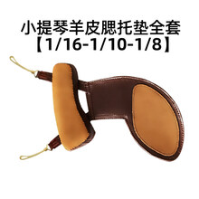 小提琴腮托垫琴垫小提琴肩垫配件垫布腮托布琴托垫肩腮拖1/2/4/8 羊皮1/16-1/10-1/8腮托全套(松香)