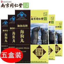 南京同仁堂海狗丸人参丸（可配搭龙鹿丸五子衍宗丸六味地黄丸男用香港日本同仁堂京果牡蛎片） 120粒*5盒 (可配搭黄精牡蛎海参鹿鞭牡蛎片海狗精胶囊保健食品)