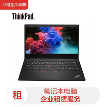 联想笔记本 ThinkPad E480/I3-7020U/8G/128G SSD/核显/14/HD(月租金/1年期)电脑租赁服务