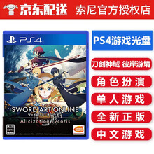 索尼（SONY） PS4 Pro/Slim 游戏光盘 ps4 游戏软件 不支持电脑 刀剑神域 彼岸游境 中文