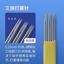 妮丽雅手工雾眉针片圆三收口圆五散口打雾针手工线条纹绣针用品工具 神三侠打雾针