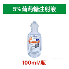 兽用5%葡萄糖注射液10%糖针猪牛羊犬猫宠物能量补充补液输液兽药 5%葡萄糖(100ml)
