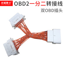 忠诚卫士 汽车OBD2一分二转接口一拖二延长线转换插头扩展转接线 OBD一分二延长线