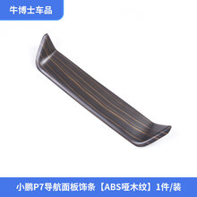 适用于小鹏P7导航面板装饰框中控仪表台装饰亮条个性内饰改装专用 小鹏P7导航面板饰条【ABS哑木纹】1件/装