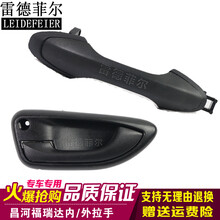 昌河福瑞达前门拉手 中门外拉手 福瑞达内扣手门把手 外板手配件 中门【副驾驶右】外拉手