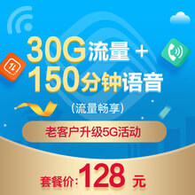 中国移动 上海移动 智选套餐128档（30G+150分钟）