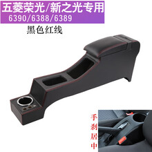 蒙菲卡五菱之光扶手箱6388 6389 6390 6376之光S小卡手扶箱改装储物通用汽车中央置物箱 新五菱之光(手刹居中)黑色红线