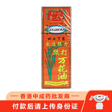 【品牌授权】金波士GOLDBOSS 星加坡鸿威降龙十八虎蛇腰颈椎坐骨痛特灵 肩周劳损 千里追风骨刺灵 金波士金庄强力跌打万花油40ml