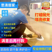 思清居家 北京木地板打蜡服务 实木复合地板清洁除尘抛光精细保养 地板进口蜂蜡打蜡15元/平米