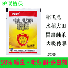 沪联植保 巧歼 50%噻虫吡蚜酮 噻虫嗪吡蚜酮复配药 水分散粒剂农药 防治水稻大田稻飞虱农用杀虫剂 10克/袋*1袋