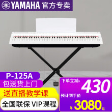 雅马哈电钢琴P125AB重锤88键便携式成人儿童初学P225考级电子钢琴数码 P125A白主机+X架+单踏 官方标配