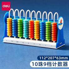 得力用品儿童计数器小学生益智算盘幼儿算盘计数器儿童数学教具5档9档12档计算架 74315-蓝色【9行10珠计数器】
