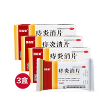 3盒装 马应龙 痔炎消片30粒