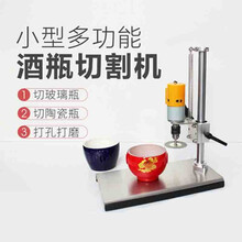 酒瓶切割机工具电动玻璃陶瓷异形切瓶器做花盆瓶打磨钻孔电钻支架 酒瓶切割机
