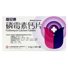 东北制药 维尼康 磷霉素钙片 0.5g*8片 适用于肠道感染 泌尿系统感染皮肤科及软组织感染 3盒装